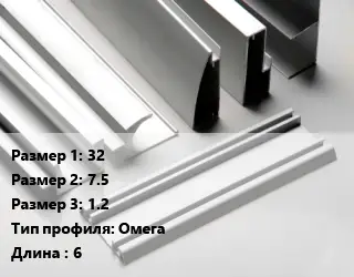 Алюминиевый профиль г-образный 32х7.5х1.2 Омега L=6